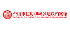臺山市住房和城鄉(xiāng)建設(shè)檔案館